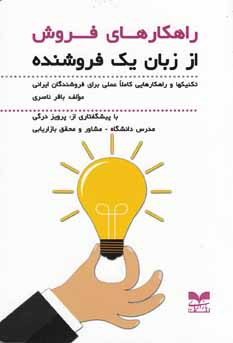 راهکارهای فروش از زبان یک فروشنده: تکنیکها و راهکارهایی کاملا عملی برای فروشندگان ایرانی